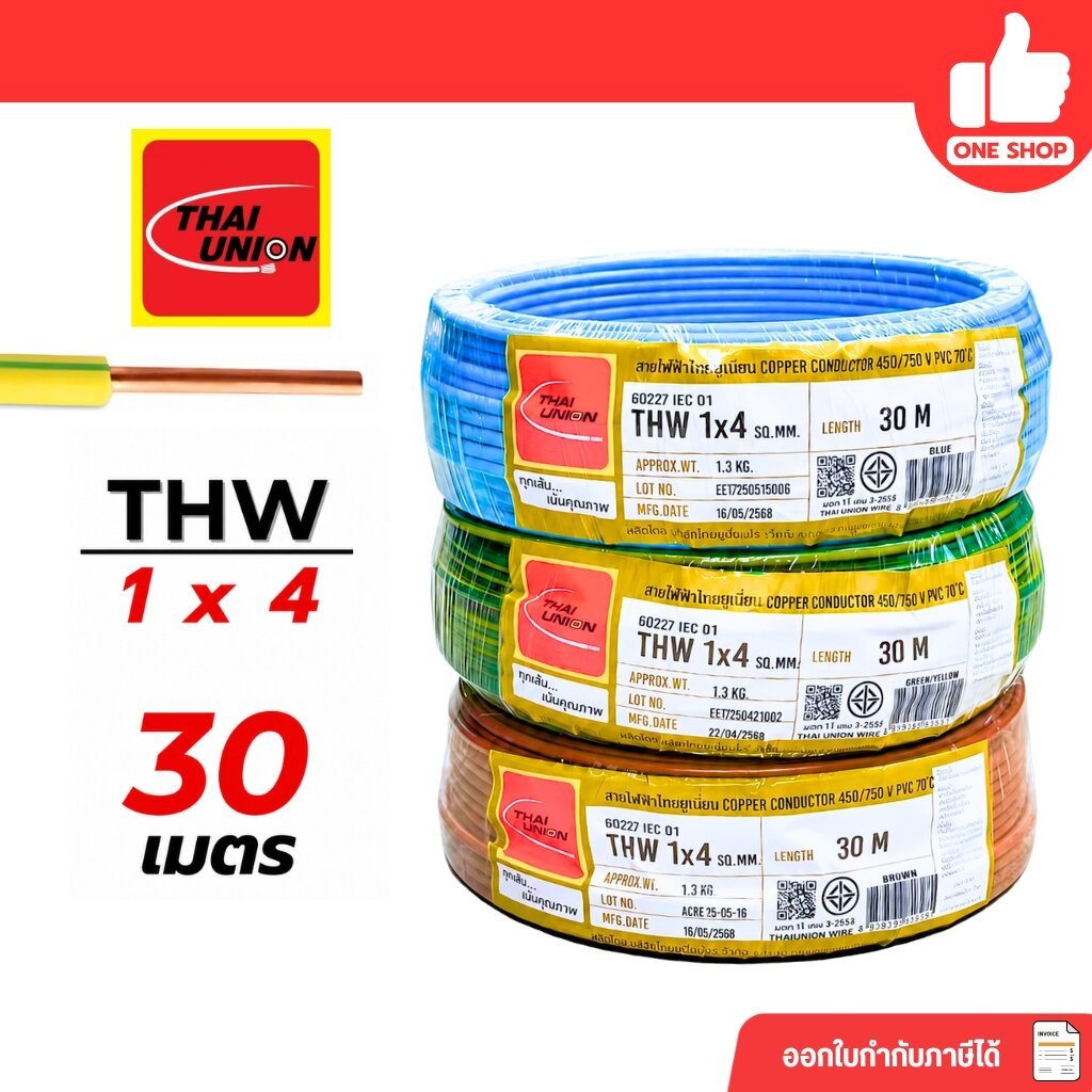 Thai Union สายไฟ THW 1x4 สายเดี่ยว สายทองแดง ยาว 30 เมตร มีมอก. ไทยยูเนี่ยน