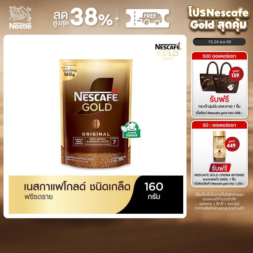 [เลือกรสได้] NESCAFÉ Gold Freeze Dried Instant Coffee เนสกาแ