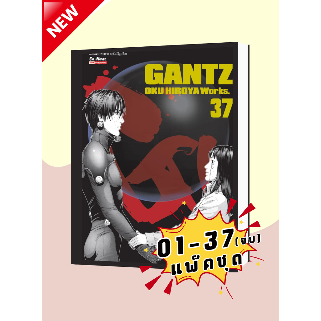 Gantz 1-37 (จบ) (แพ็คชุด)