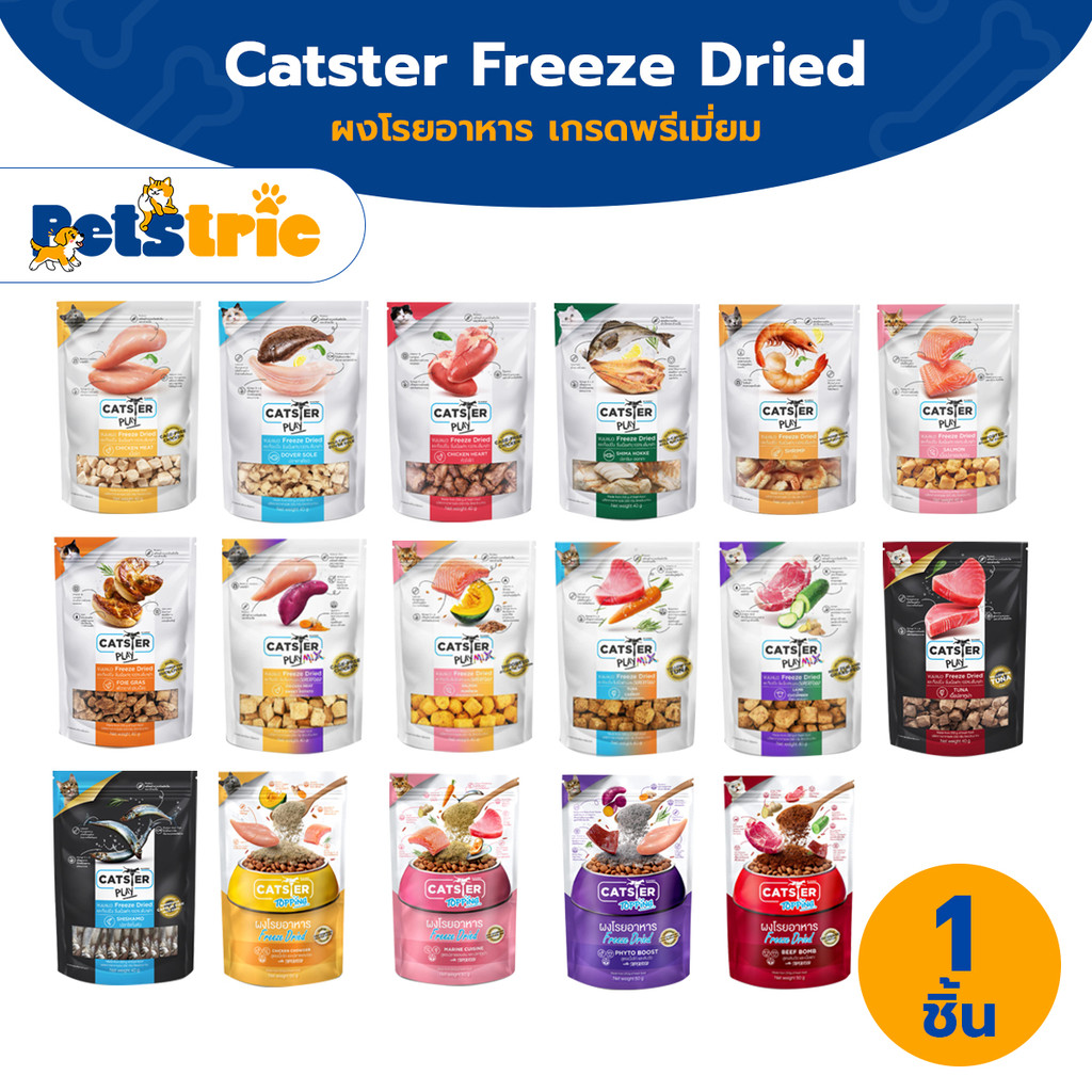 Petstric X CATSTER PLAY Freeze Dried 1 ซอง  ขนมแมวฟรีซดราย ขนมแมว ท็อปปิ้ง เนื้อแท้ โปรตีนสูง สำหรับแมวทุกวัย 15-50 กรัม