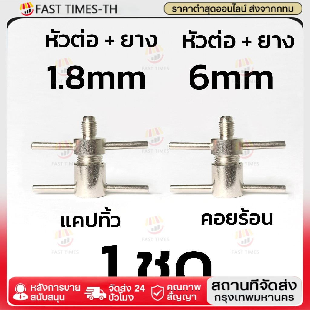 （6mm）หัวอัดล้างระบบตู้เย็น นิ้ว เติมน้ำยา R134 R600 Service Port 1/4