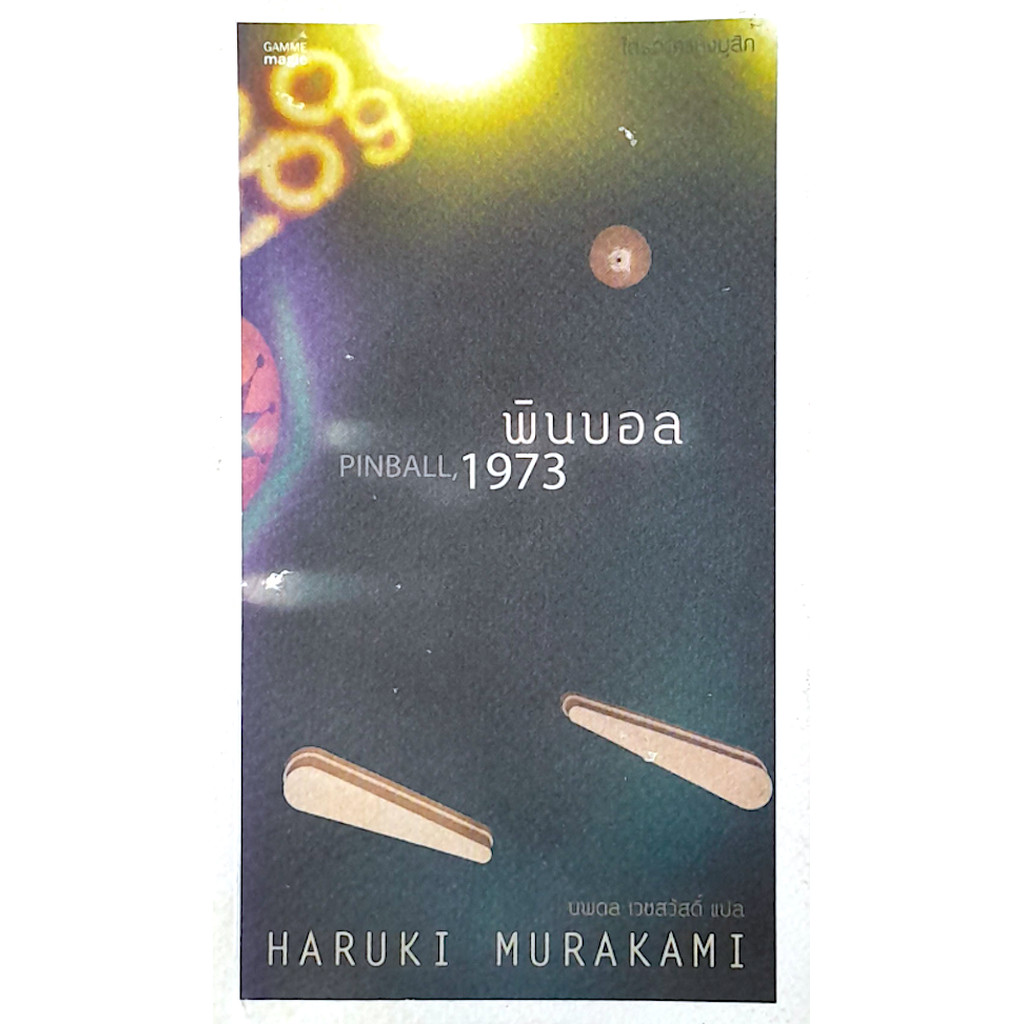 Pinball พินบอล 1973 by Haruki Murakami นพดล เวชสวัสดิ์ แปล