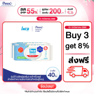 [1 แถม 1] อินโก้ INCO ทิชชู่เปียกสำหรับผู้ใหญ่ 40 แผ่น Size XL ใหญ่กว่า หนา 2 เท่า ลดการสะสมของแบคทีเรีย