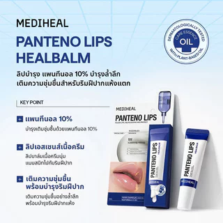 Mediheal Pantenolips Healbalm 10ml เมดิฮีล ลิปบาล์มเนื้อครีม.