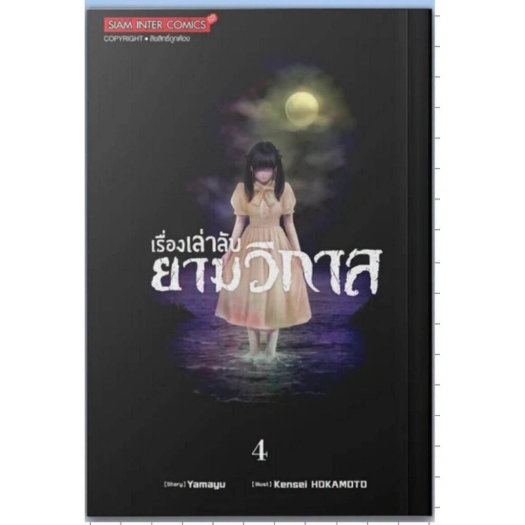 Pre-order เรื่องเล่าลับยามวิกาล เล่มที่ 4 ไม่มีการ์ด ** หนังสือออก 27 ก.ค 69 นี้**