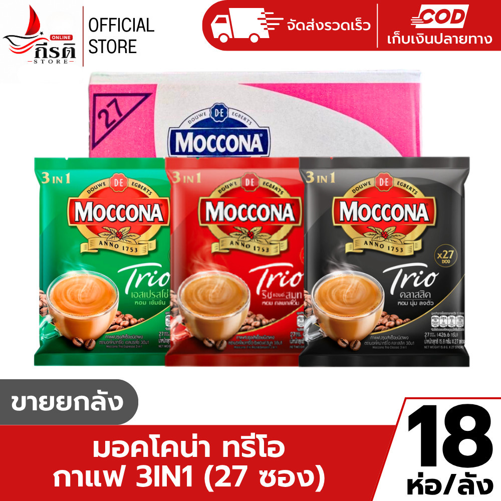 LIVE - กาแฟปรุงสำเร็จ มอคโคน่า ทรีโอ 27 ซอง 1X18 แพ็ค (ขายยกลัง)