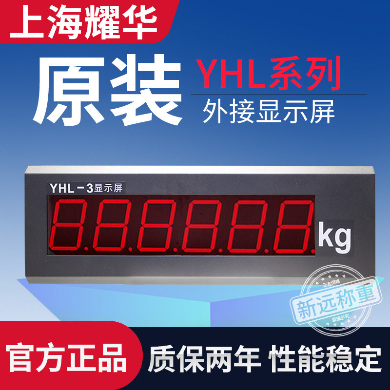 หน้าจอแสดงผล Shanghai Yaohua YHL-3 สำหรับเครื่องชั่งพื้น, หน้าจอแสดงผล Yaohua สำหรับเครื่องชั่งรถบรร