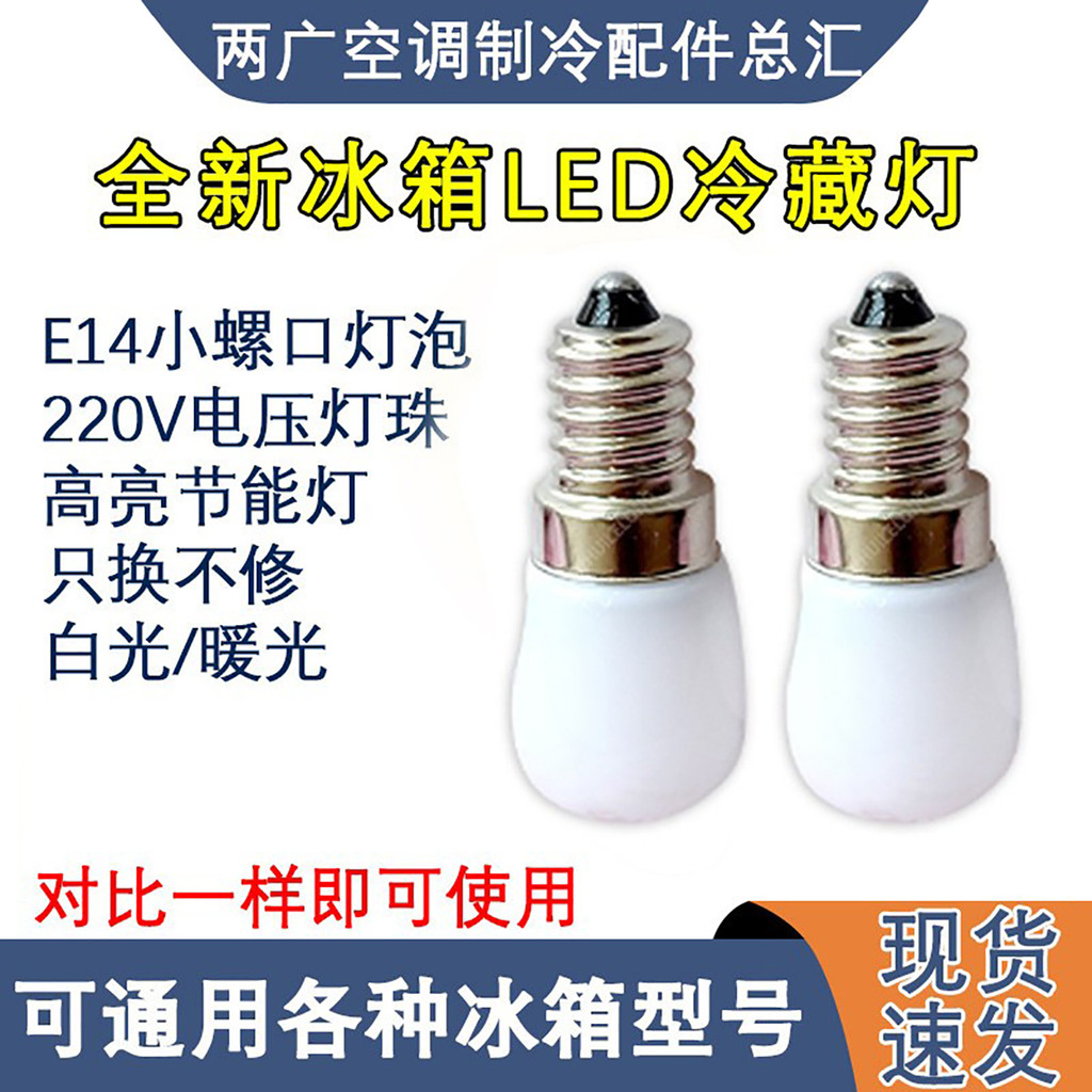 เหมาะสําหรับ Midea Haier Midea ตู้เย็นญี่ปุ่นหลอดไฟ LED โคมไฟลูกปัด 220V ตู้เย็นไฟตู้เย็น