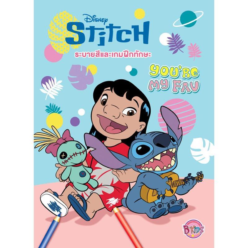 B2S หนังสือ Stitch ระบายสีและเกมฝึกทักษะ YOURE MY FAV