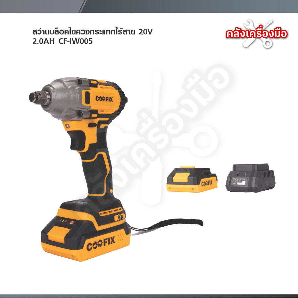 COOFIX บล็อกไขควงกระแทกไร้สาย 20V SET 2.0Ah แรงบิด 400 นิวตัน รุ่น CF-IW005