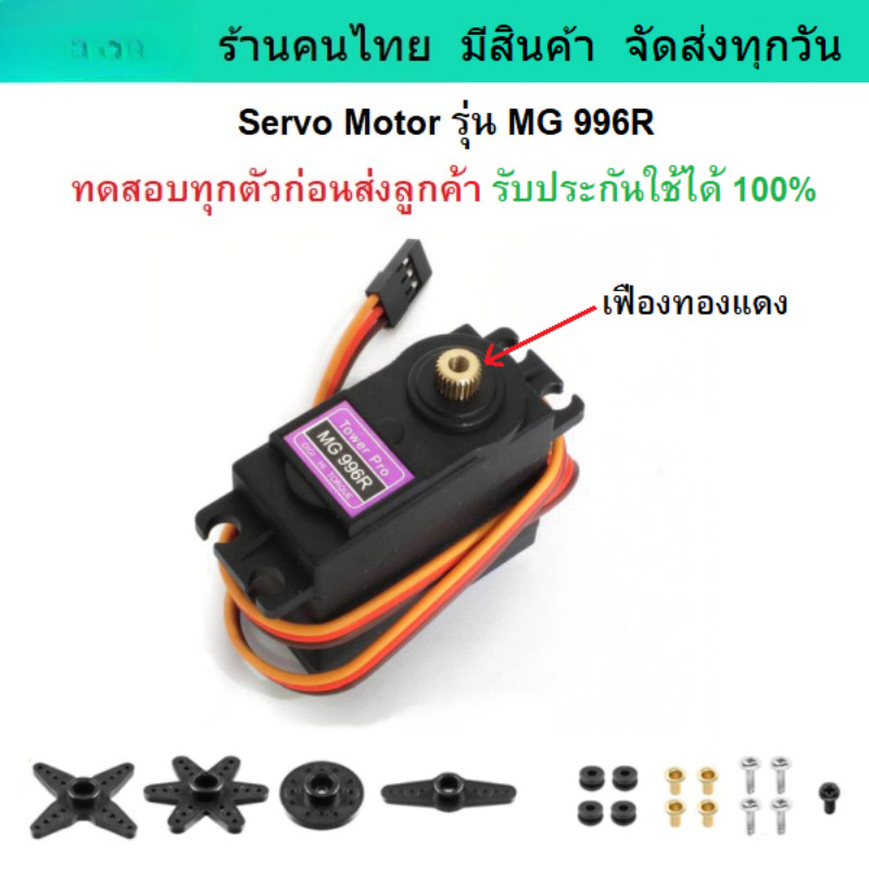 เซอร์โวมอเตอร์ Servo MG996R/MG995/MG945 13KG 360องศา เฟืองโลหะ MG996 High Torque Servo Motor /ตัวยึด
