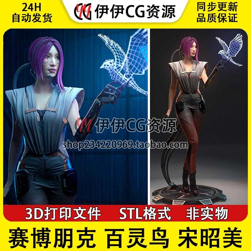 Cyberpunk 2077-Braun Bird Song Zhaomei STL File Drawing 3D Printing Figure Model