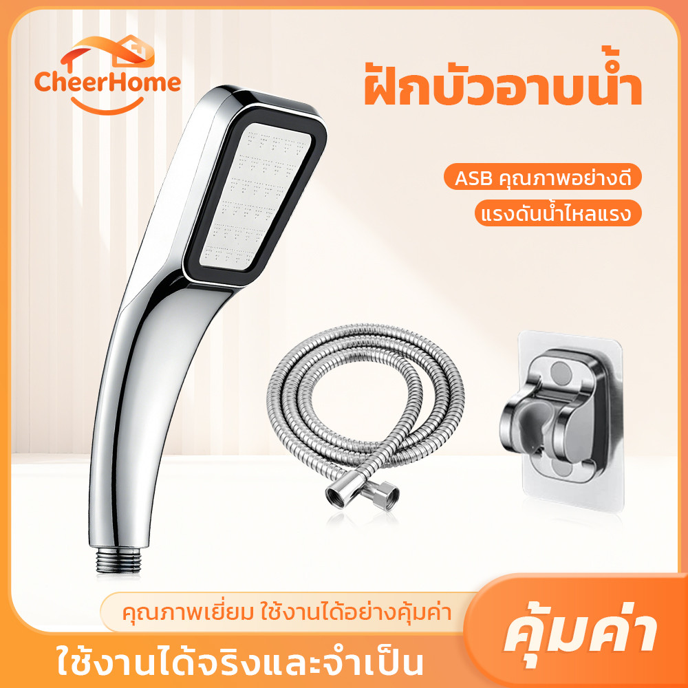 CHEERHOME ฝักบัวอาบน้ำคุณภาพดี แข็งแรงทนทาน น้ำแรงนุ่มนวล อาบสบาย พร้อมสายฝักบัวและข้อต่อ