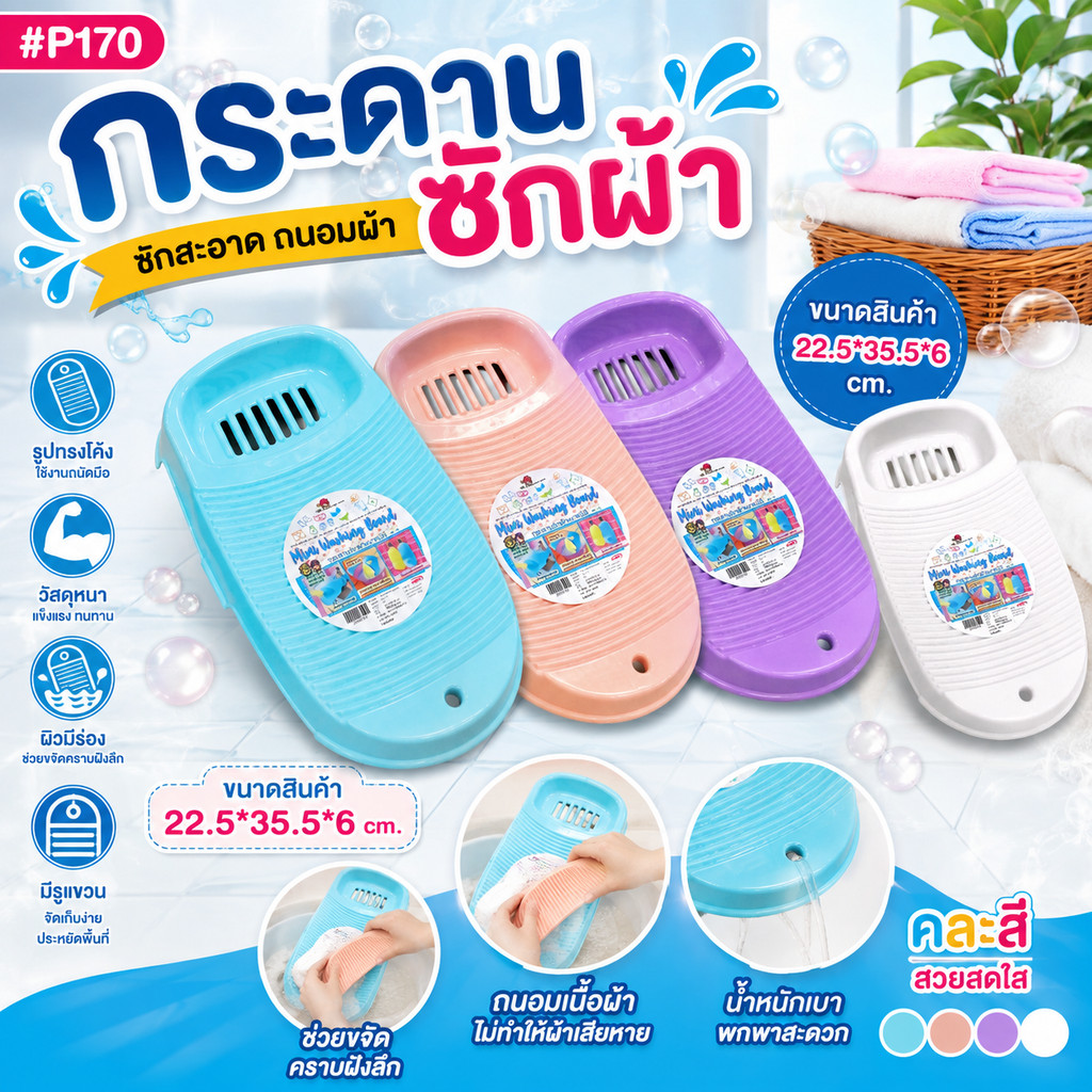 กระดานซักผ้า กระดานซักผ้าพลาสติกอเนกประสงค์ ขนาดพกพา #P170 ขนาด 22.5*35.5*6 cm. คละสี