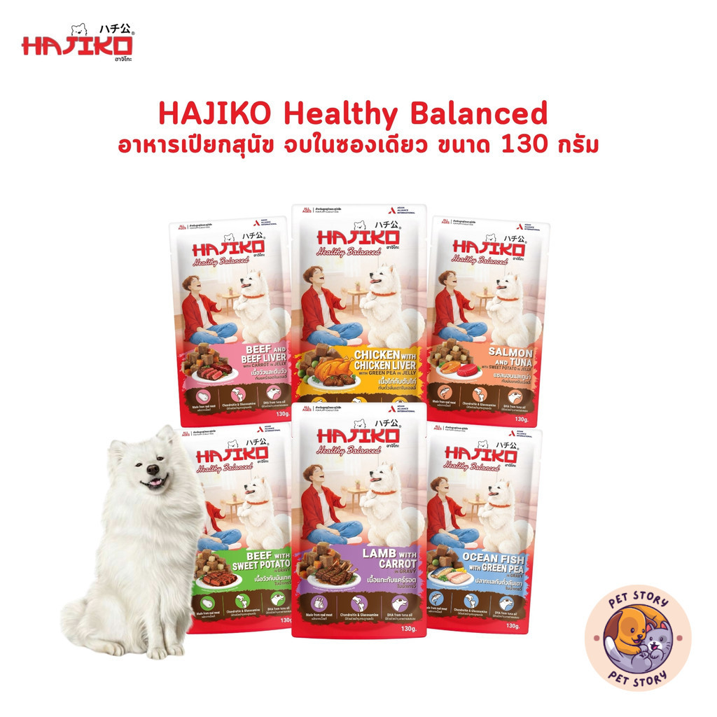 HAJIKO Healthy Balanced ฮาจิโกะ อาหารเปียกสุนัข สูตรเพื่อสุขภาพ ขนาด 130 กรัม