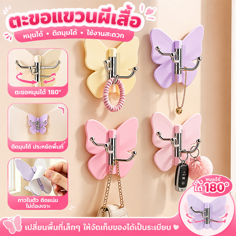 ตะขอแขวนผีเสื้อ หมุนได้ 180° ติดผนังแบบไม่ต้องเจาะ 3 ตะขอ แขวนของได้หลายแบบ ประหยัดพื้นที่ สำหรับบ้านและห้องน้ำ
