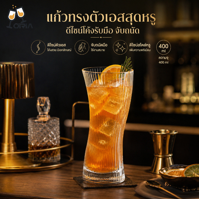 แก้วน้ำทรง S 400ml แก้วใสลายริ้ว ดีไซน์โค้งจับถนัด เหมาะใส่ค็อกเทล น้ำผลไม้ โซดา เครื่องดื่มเย็น สำหรับบ้านและบาร์