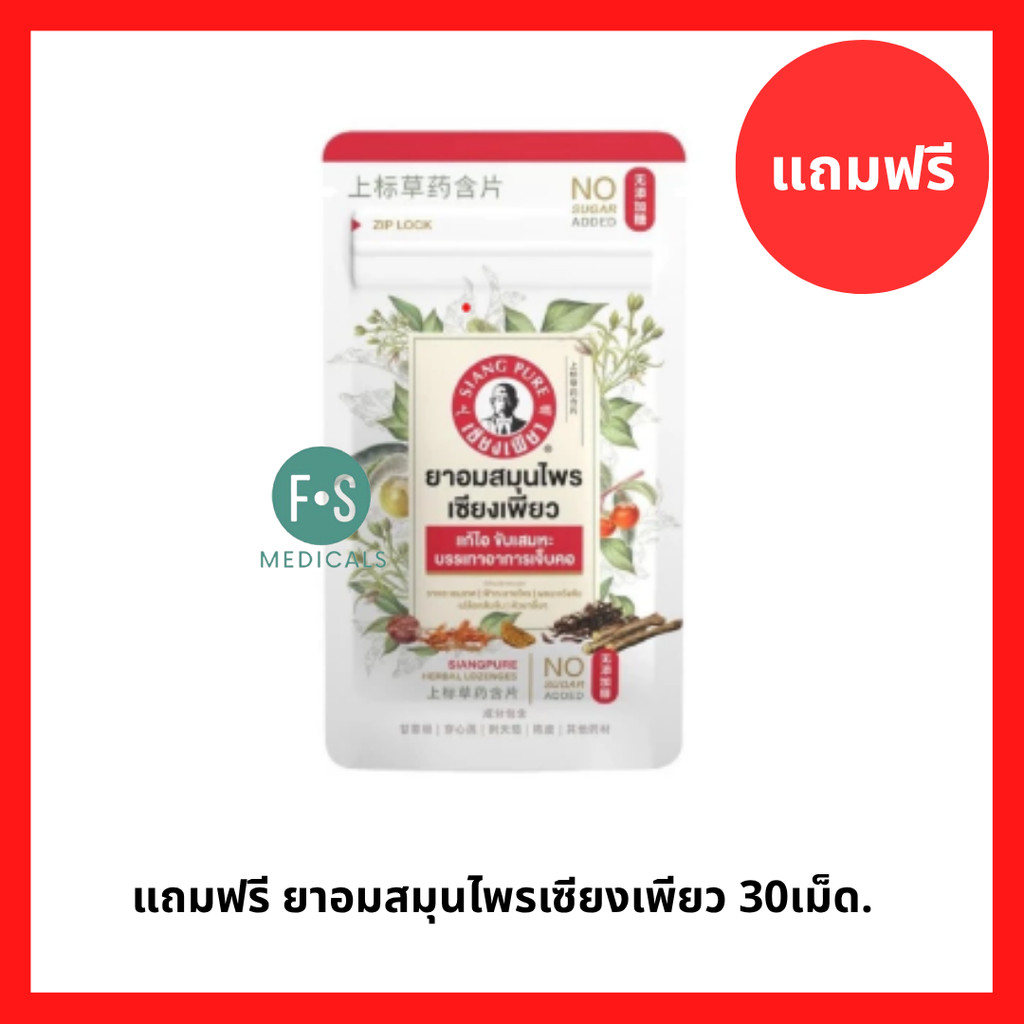 แถมฟรี ยาอมสมุนไพรเซียงเพียว 30เม็ด. P-9518