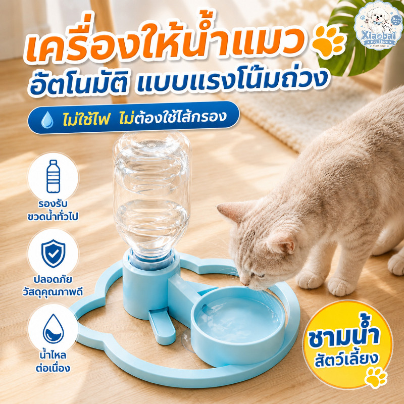 เครื่องให้น้ำแมวอัตโนมัติ แบบแรงโน้มถ่วง ไม่ใช้ไฟ ไม่ต้องใช้ไส้กรอง รองรับขวดน้ำทั่วไป ชามน้ำสัตว์เลี้ยง