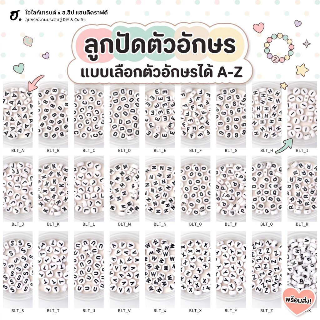 ลูกปัดตัวอักษร แบบเลือกตัวอักษรได้ A-Z