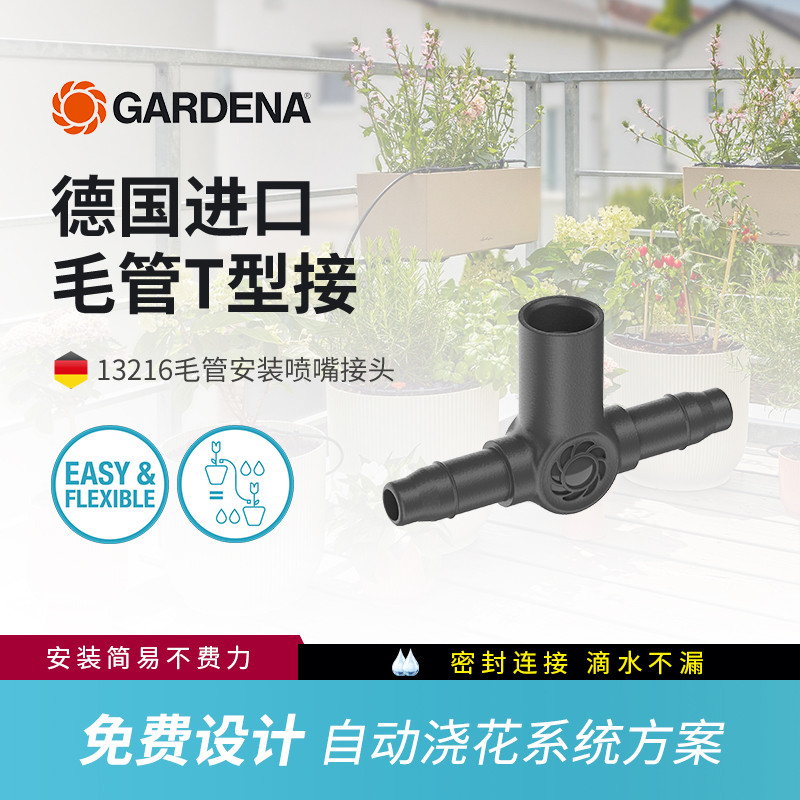 เยอรมัน GARDENA GARDENA 13216 ข้อต่อรูปตัว T ต้นฉบับนําเข้าระบบชลประทานหยดขนาดเล็ก Timing รดน้ําดอกไ