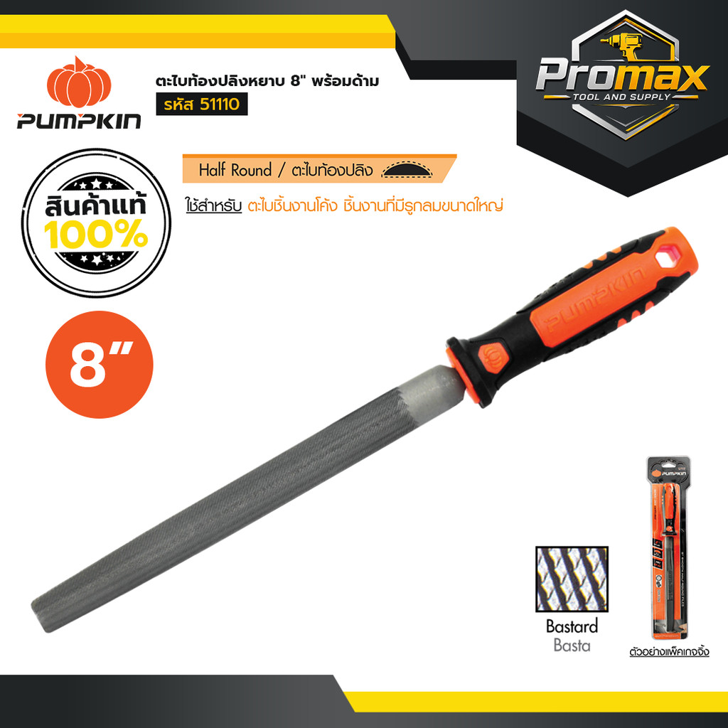 PUMPKIN ตะไบพร้อมด้าม ตะไบท้องปลิงหยาบ 8"-10''/51110-51111