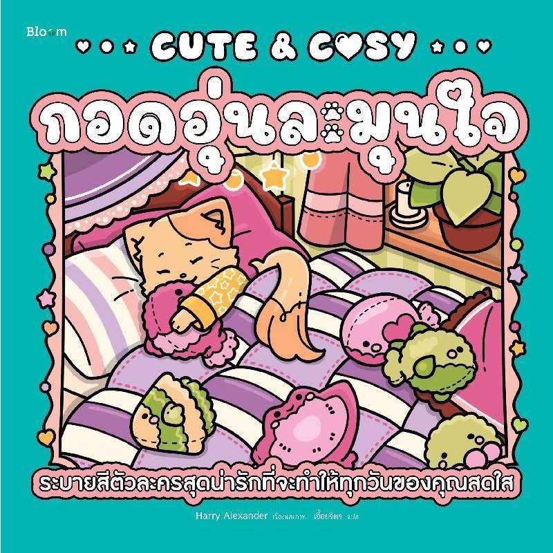 B2S หนังสือ CUTE & COSY กอดอุ่นละมุนใจ ระบายสีตัวละครสุดน่ารัก