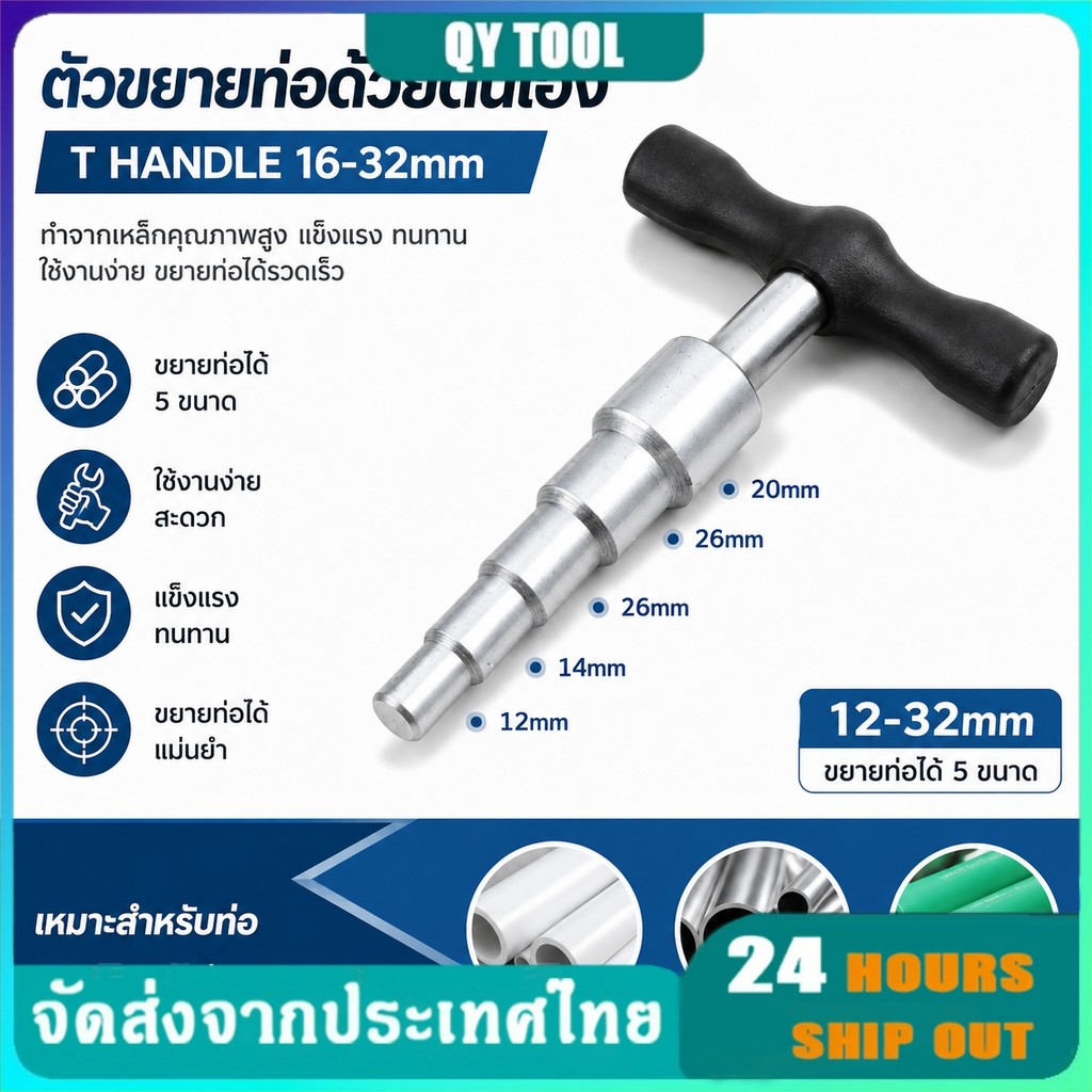 ตัวขยายท่อด้วยตนเองสำหรับ T Handle16-32mm ซ่อมเครื่องใช้ในครัวเรือนสำหรับท่อพลาสติกอลูมิเนียม PVC