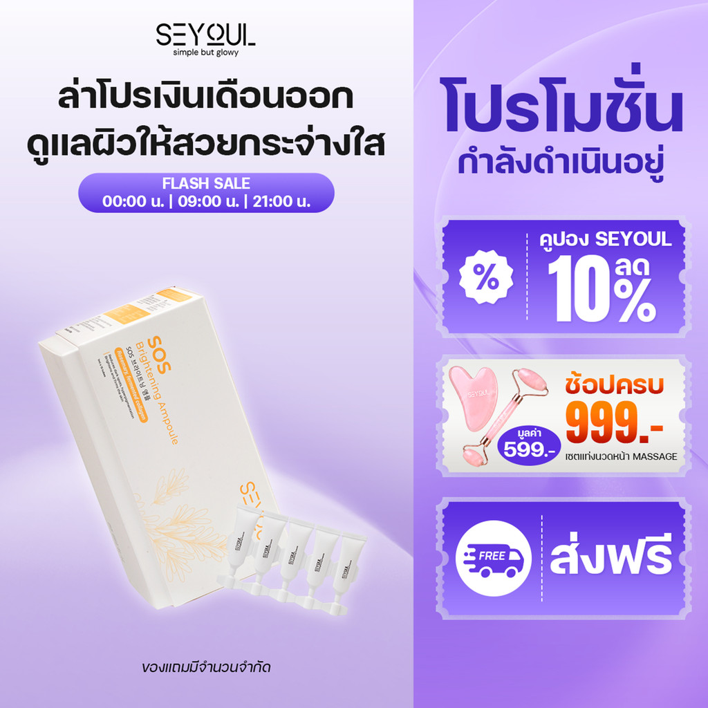 SEYOUL SOS Brightening Ampoule เซรั่มลดฝ้า ผิวหมองคล้ำ ฟื้นฟูผิว 1ml x15