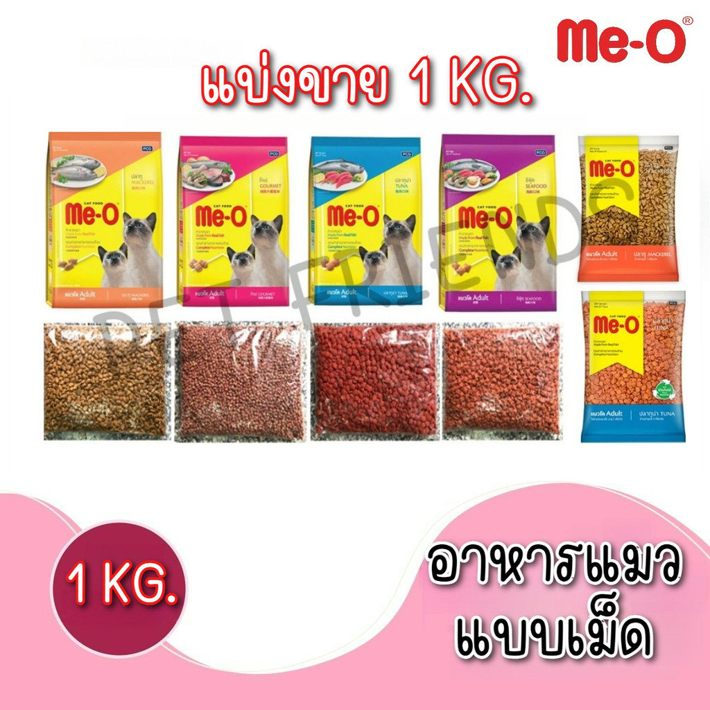 [แบ่งขาย 1 Kg] Me-O Cat Food มีโอ อาหารแมว แบ่งขายถุงใสและแบ่งขายถุงโรงงาน  ขนาด 1 kg.