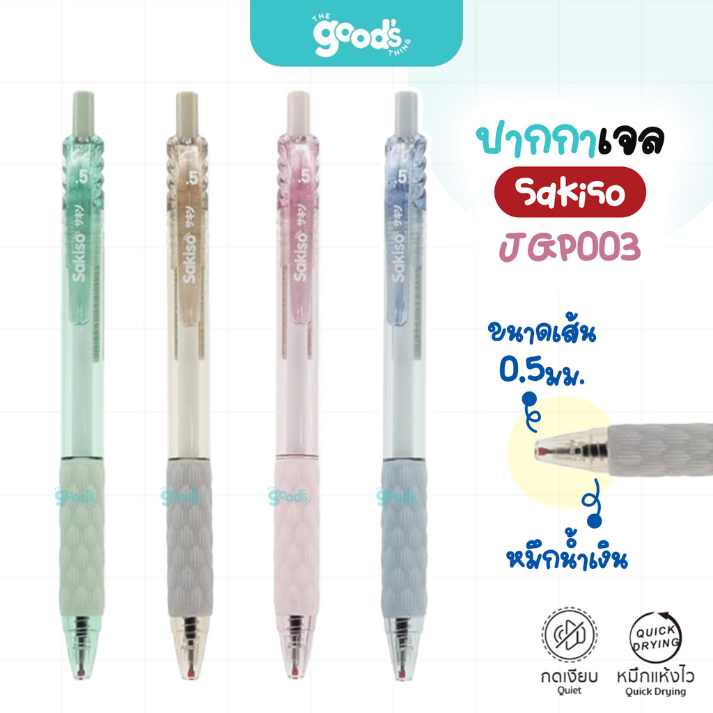 ปากกาเจล Sakiso รุ่น JGP003 เส้น 0.5 mm. ปากกา ไร้เสียง ซากิโซะ หมึกน้ำเงิน ปากกากด แห้งไว กดเงียบ คละสี (จำนวน1ด้าม)
