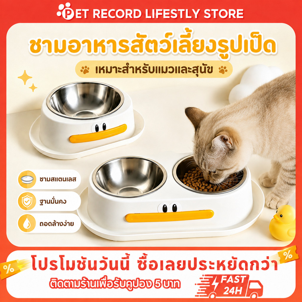 [PET Record] ชามอาหารสัตว์เลี้ยงลายเป็ด วัสดุสแตนเลส ถอดล้างง่าย มีให้เลือกทั้งแบบเดี่ยวและแบบคู่