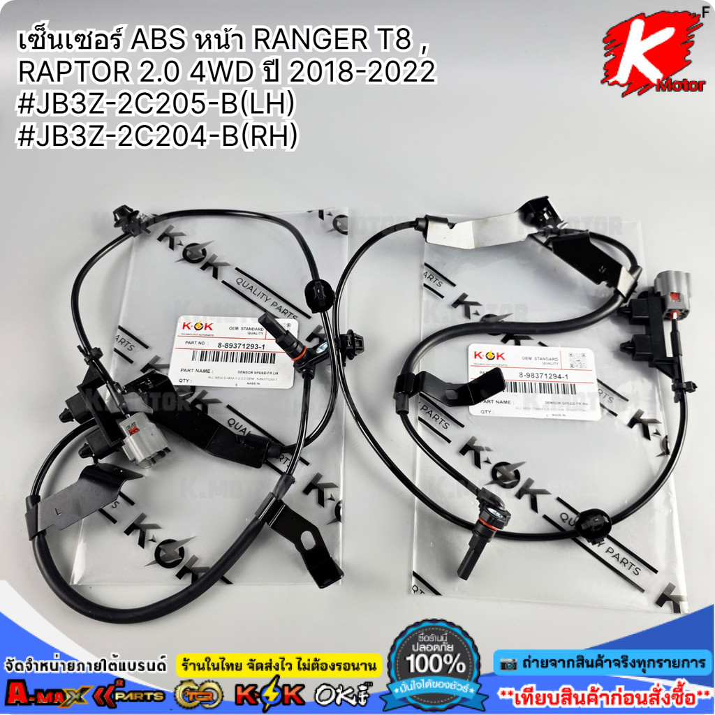 เซ็นเซอร์ ABS หน้า RANGER T8 , RAPTOR 2.0 4WD ปี 2018-2022 #JB3Z-2C205-B(LH) #JB3Z-2C204-B(RH)