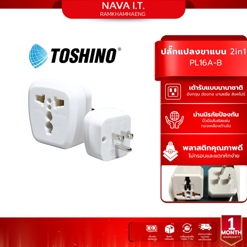 Toshino PL16A-B ปลั๊กแปลงขาแบน 2in1 เต้ารับนานาชาติ รองรับไฟ 3600 วัตต์ ใช้งานในไทย อเมริกา ไต้หวัน