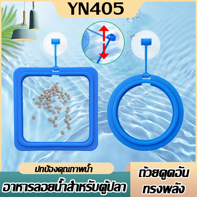 แหวนให้อาหารปลา ที่ให้อาหารปลา ห่วงให้อาหารปลา แบบลอยน้ำ กันอาหารฟุ้งกระจาย ทรงกลม/สี่เหลี่ยม ติดตั้งง่าย