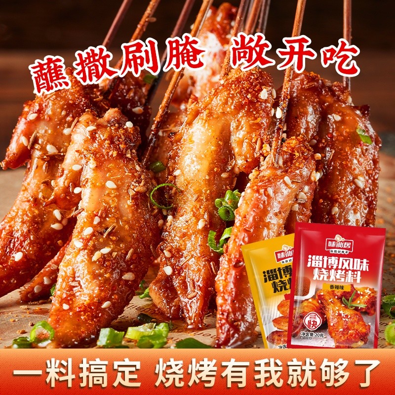 【味仙居】淄博烧烤调料烧烤料蘸料孜然粉椒盐撒料五香辣椒面烤肉腌料9/1 【Weixianju】Zibo BBQ Seasoning, BBQ Sauce, Cumin Powder, Pepper-S
