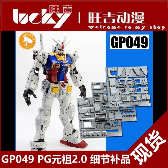 ANUBIS ANUBIS PG RX-78-2 RX78 Yuanzu 2.0 Gundam Detail Modification อาหารเสริม GP049