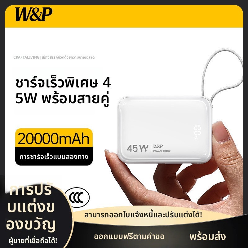 พาวเวอร์แบงค์ W&P เล็ก พกพา 20000mAh มีสายในตัว 45W 3C ของขวัญ

