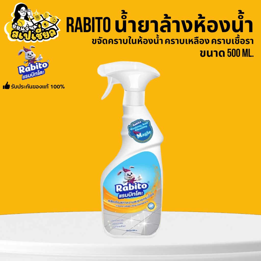 Rabito น้ำยาล้างห้องน้ำ ทำความสะอาดกระเบื้อง ขจัดคราบเหลือง เชื้อรา ไม่ทำลายผิว ขนาด 500 ml.
