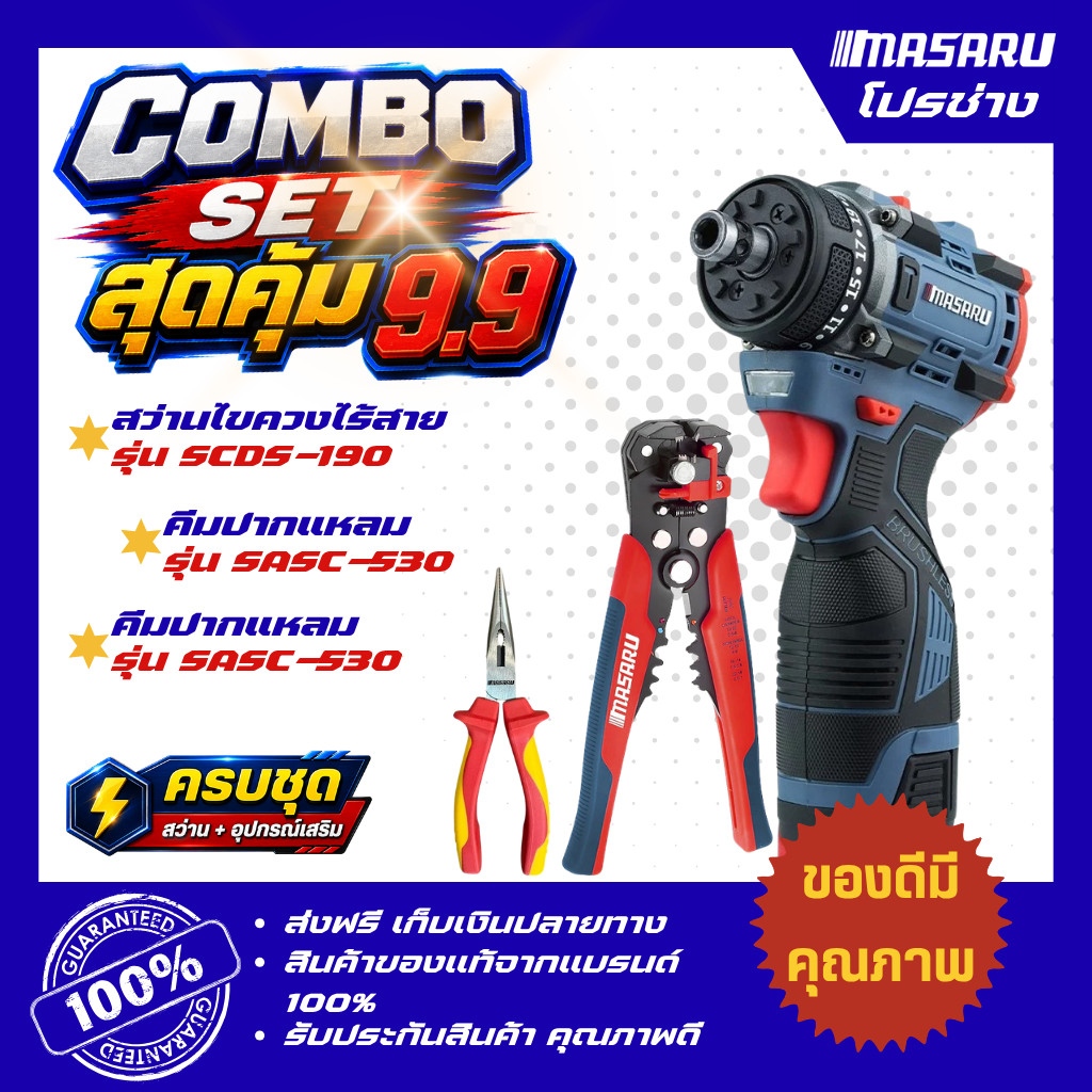 MASARU คอมโบ สว่านไขควงไร้สาย 16.8V รุ่น SCDS-190 คีมปากแหลม และ คีมปอกสายไฟอัตโนมัติ 3 in 1 MASARU