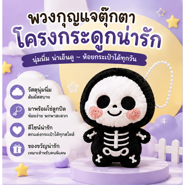 พวงกุญแจโครงกระดูกตุ๊กตานุ่ม แก้มชมพูสุดน่ารัก ห้อยกระเป๋า ห้อยกุญแจ ของขวัญสุดคิวท์