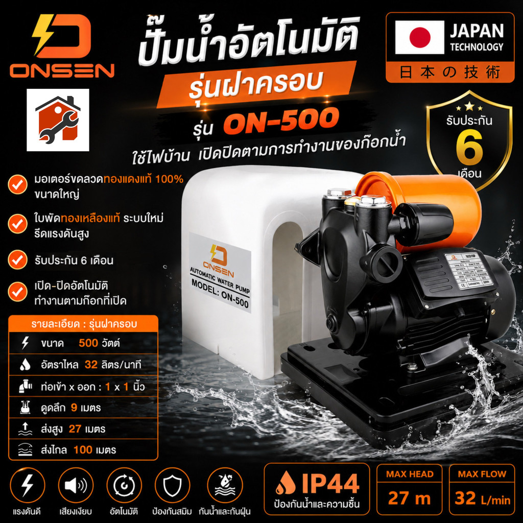 ONSEN ON-500 ปั๊มน้ำอัตโนมัติ 500 วัตต์ แรงดันสูง เปิด-ปิดอัตโนมัติตามก๊อกน้ำ รับประกัน 6 เดือน