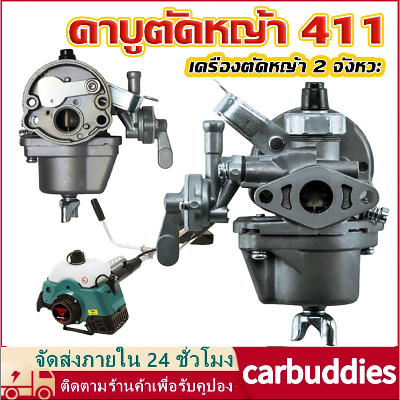 คาบู คาร์บู เครื่องตัดหญ้า คาร์บูเครื่องตัดหญ้า 411 อย่างดี คาบู ใช้กับ เครื่องตัดหญ้า 2 จังหวะ รุ่น
