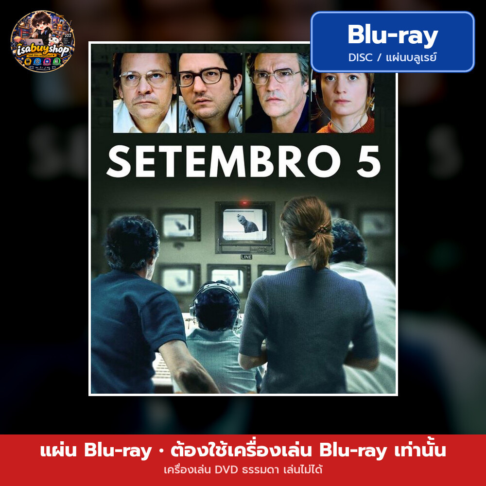 Blu ray September 5 วันที่ 5 กันยายน แผ่นหนังบลูเรย์ บลูเรย์หนังใหม่ ซับไทย