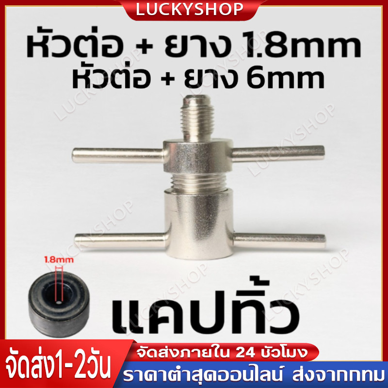 （6mm）หัวอัดล้างระบบตู้เย็น นิ้ว เติมน้ำยา R134 R600 Service Port 1/4