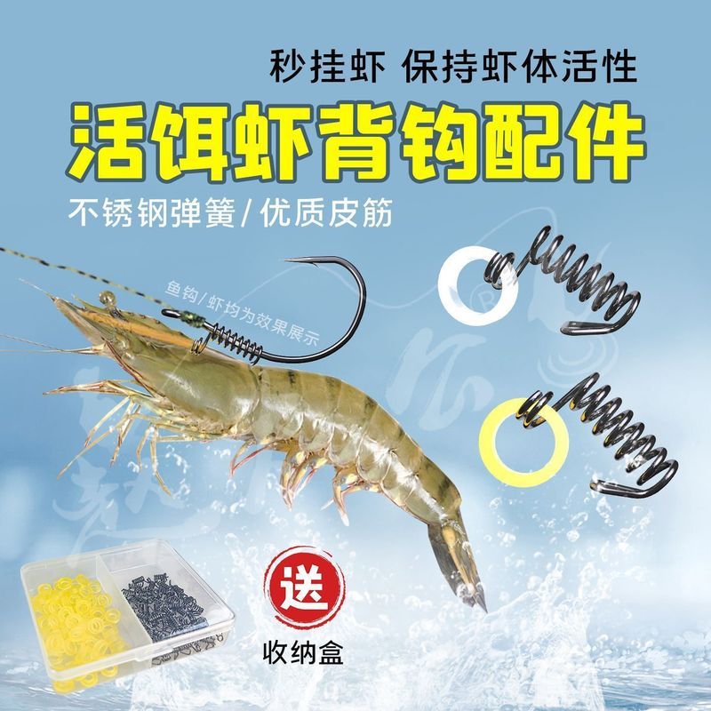 虾背钩挂虾钩弹簧配件海钓船钓路亚专用橡皮圈& 卡子改良升级版弹簧Bent Mouth Floating Live Shrimp Hook, Shrimp Back Hook, Rubber Ring 