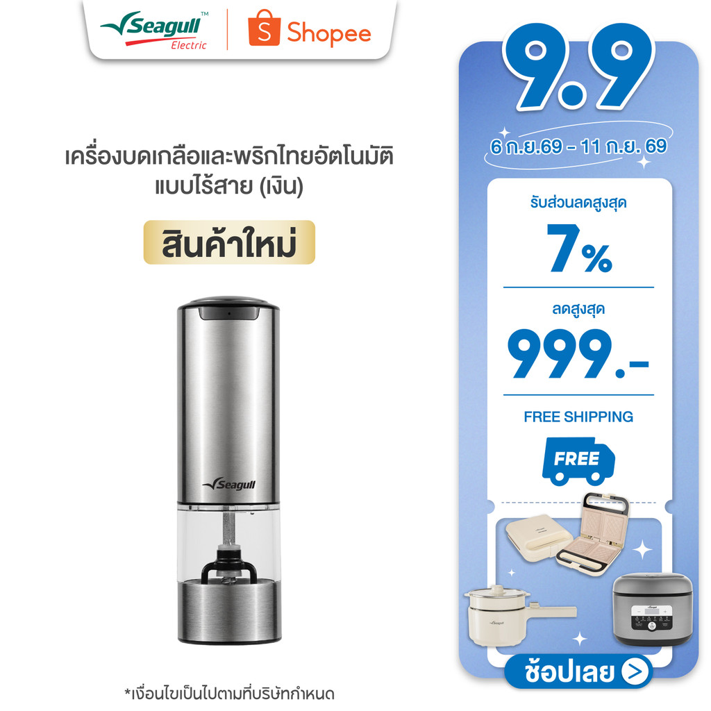 Seagull เครื่องบดเกลือและพริกไทยอัตโนมัติ แบบไร้สาย (เงิน) Rechargeable Salt & Pepper Grinder (Silver)