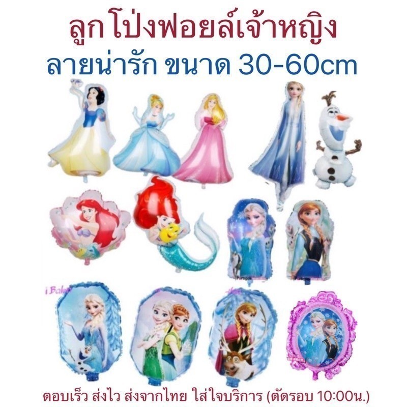 ลูกโป่งฟอยล์เจ้าหญิง เจ้าหญิงหิมะ, นางเงือก ใช้ตกแต่งปาร์ตี้ (P)​