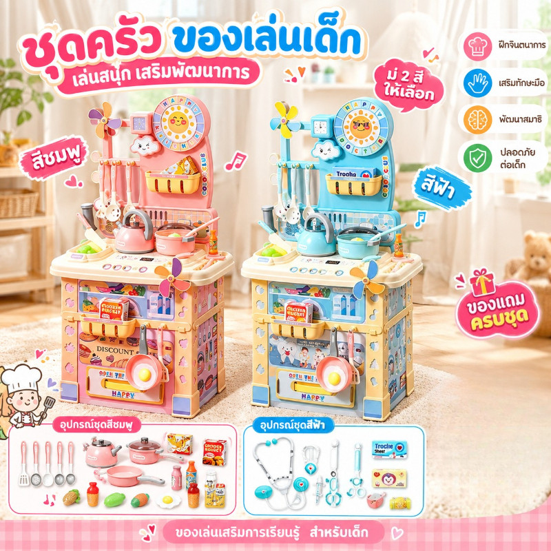สปอต ชุดครัวของเล่นเด็ก/ของเล่นเด็กแพทย์ 69cm ครัวจำลอง ของเล่นคุณหมอ ของเล่นปลอดภัย ชุดครัวใหญ่ บทบาทสมมติ