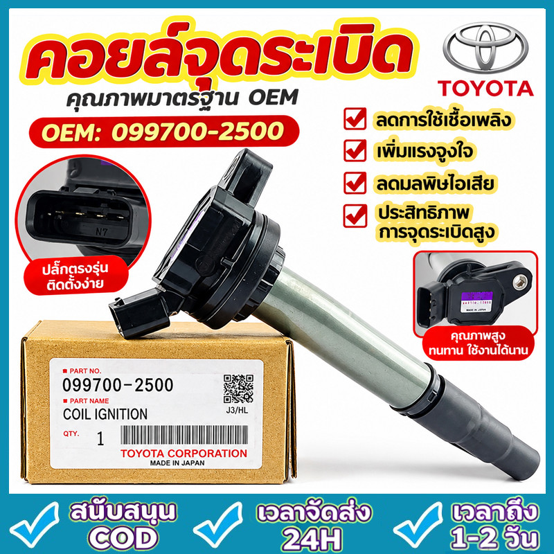 【COD】 แท้ คอยล์จุดระเบิด OEM 099700-2500 สำหรับ TOYOTA ALTIS DUAL 2010-ปัจจุบัน ติดรถได้เลย